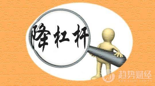 降低企業(yè)杠桿 