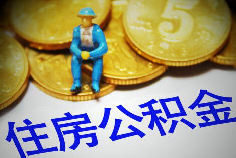 多地調高公積金繳存上限 廣州深圳職工最多月繳八千 
