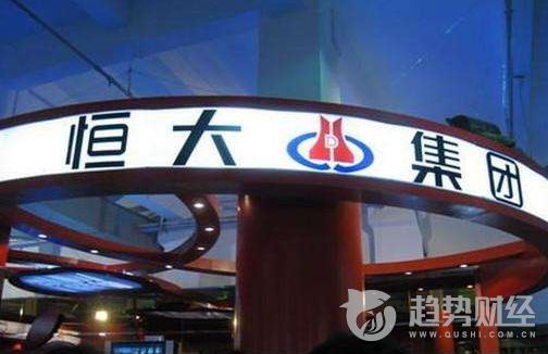 中國恒大 中國恒大