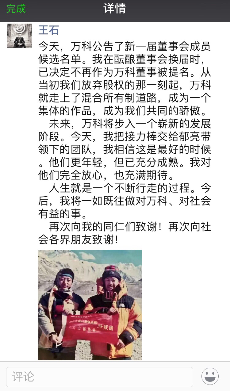 萬科董事會換屆候選名單出爐 王石交棒郁亮 地鐵表示支持