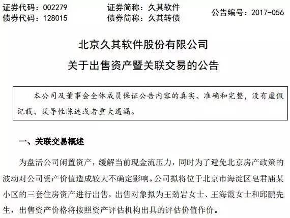 這家公司賣3套房賺3000多萬 接盤的卻是自家高管