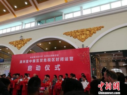 圖為滿洲里中俄互貿(mào)免稅區(qū)啟動(dòng)封閉運(yùn)營(yíng)現(xiàn)場(chǎng)。　李愛平 攝