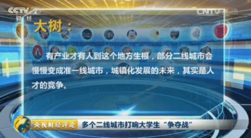 二線城市打響“大學生爭奪戰” 搶人籌碼誰更牛