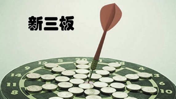 新三板分層　能否成為中國的納斯達克？