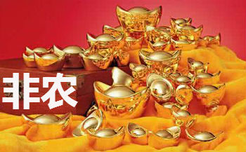 美國非農數據對國際現貨黃金的影響