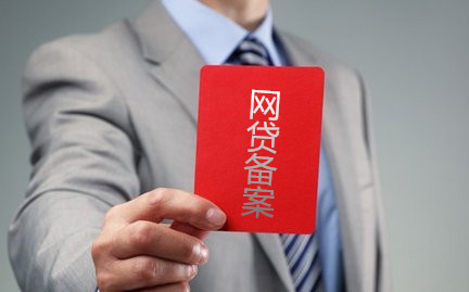 網貸備案.jpg