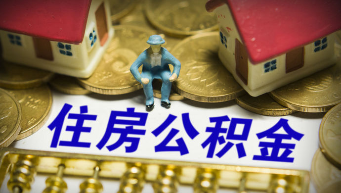 住房公積金“賬隨人走，錢隨賬走”全國實現(xiàn)