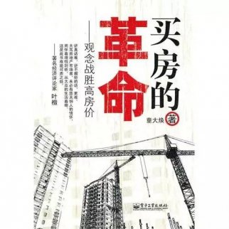 觀念戰(zhàn)勝高房價——童大煥