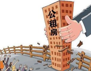 新政：公租房申請新增工作地要求
