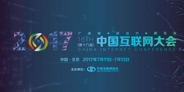2017中國互聯網大會舉辦在即！未來行業發展成焦點