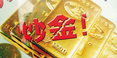 如何辨別炒黃金騙局