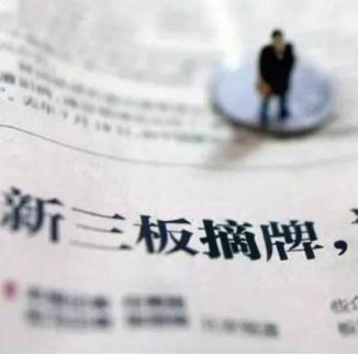 新三板最新消息 多重原因影響，上半年新三板摘牌企業數量高達
