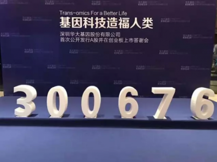 今天，華大基因敲鐘上市了！