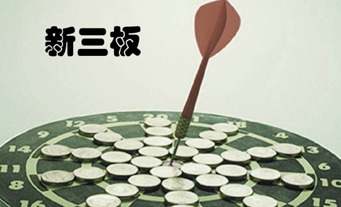 新三板最新消息