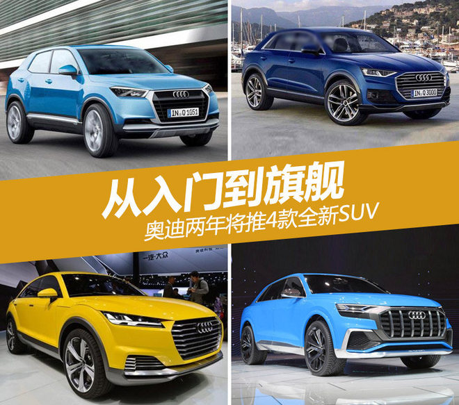 奧迪未來兩年將推4款全新SUV 奧迪未來兩年將推4款全新SUV