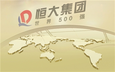 世界500強 恒大 世界500強 恒大