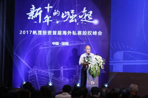 2017帆茂投資首屆海外私募股權峰會在深成功舉辦