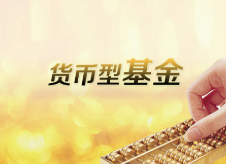 解析貨幣基金 把握投資方向