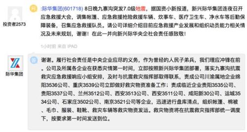 九寨溝地震有公司或遭重創有公司澄清 更多公司救災