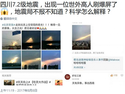 北京上空出現奇光 九寨溝強震先有異象？