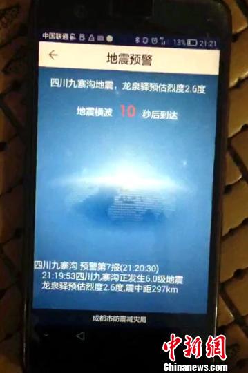 圖為：成都安卓手機用戶收到的地震預警第七報。成都高新減災所供圖