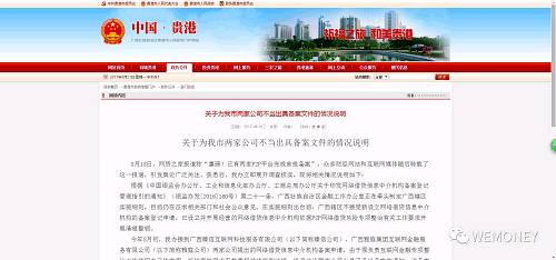 此前的8月17日，貴港市金融辦發布《關于同意對廣西臻信互聯網科技服務有限公司予以備案的通知》和《關于同意對廣西雅庭集團互聯網金融服務有限公司予以備案的通知》，同意對上述兩家公司予以備案。