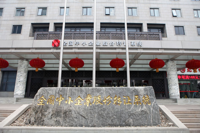 新三板財經 股轉系統不松懈，繼續問詢新三板年報