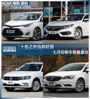 十名之外也有好貨 七月份轎車銷量盤點