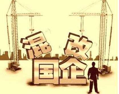 國(guó)企混改三大新動(dòng)向