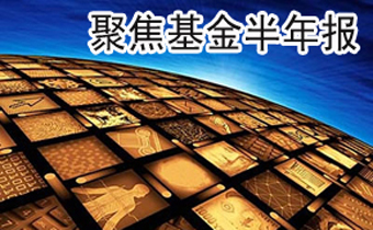 基金半年報