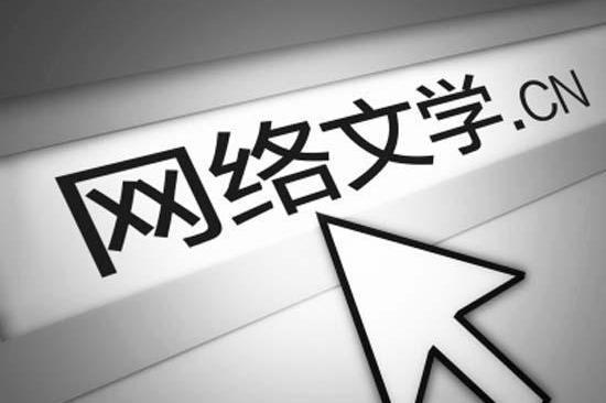 創(chuàng)業(yè)資訊：電視劇垂青、網(wǎng)劇迷戀，網(wǎng)絡小說IP成影視“新貴”