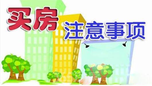 買房注意事項(xiàng)