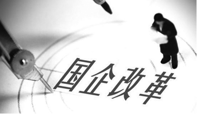 山西國(guó)企改革成主要推手 背后有哪些信號(hào)