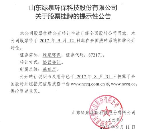  綠泉環保