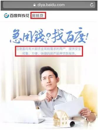 房抵貸”業(yè)務(wù)的嚴(yán)查關(guān)鍵期 百度1000萬(wàn)貸款廣告是否撞在了槍口上？