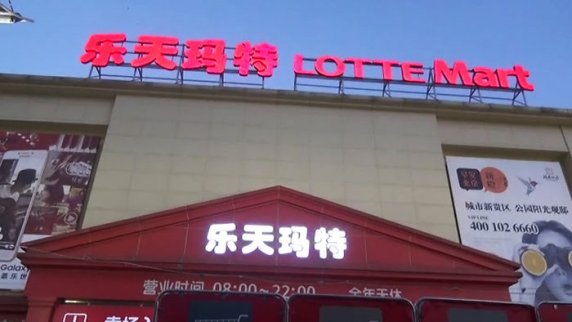 樂天擬出售在華超市門店 業績慘淡不堪重負