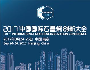 2017中國國際石墨烯創新大會召開