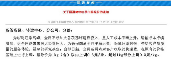 圓通漲價通知