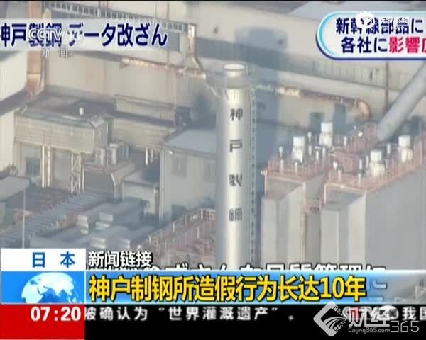 造假事件多如牛毛！日本鋼鐵造假何以成世界“焦點”？