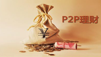 P2P投資理財平臺