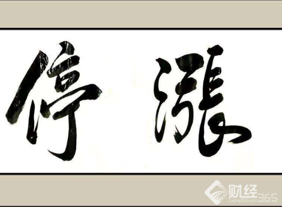 漲停