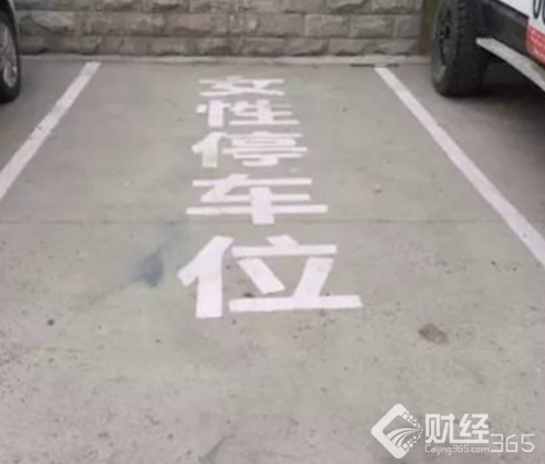 赤裸裸的誘惑!女性停車位寬敞的背后是“歧視”還是“貼心” 赤裸裸的誘惑!女性停車位寬敞的背后是“歧視”還是“貼心”