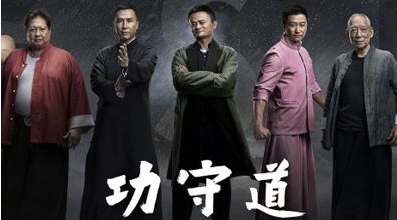 搞事情！《功守道》碰上雙十一，馬云要賺多少錢？