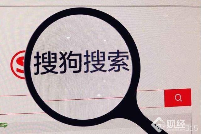 搜狗或于11月6日IPO，發行4500萬股，融資5.4億美元