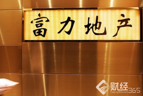 富力地產(chǎn)