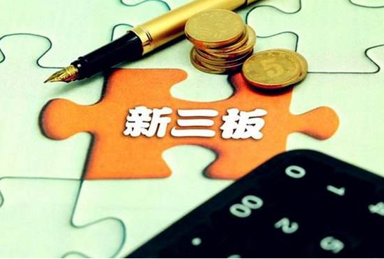 監(jiān)管壓力上升！新三板企業(yè)由爆發(fā)式增長轉(zhuǎn)入慢增長狀態(tài)！