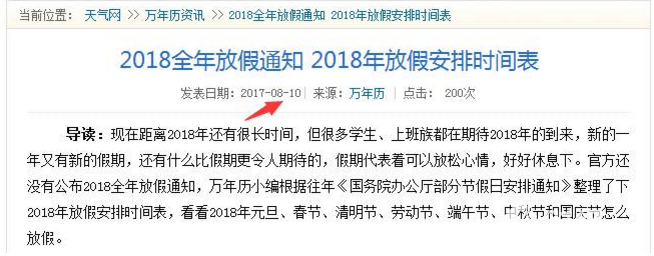 假的！網(wǎng)傳的2018年放假時(shí)間表可別信！