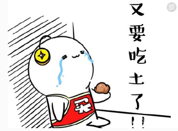 又要吃土了