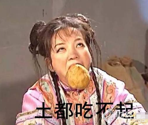 傾家蕩產(chǎn)吃土