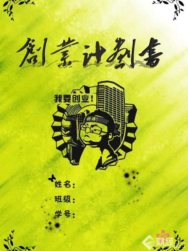 創業資訊：大學生創業，創業計劃書該如何寫？